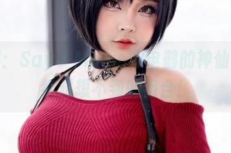 精选美图：Sayo Momo和申鹤的神仙合作，你绝对想不到的组合！